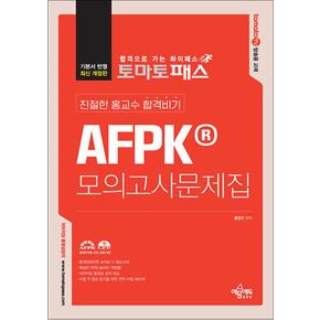 토마토패스 친절한 홍교수 합격비기 AFPK 모의고사문제집