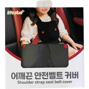 차량용 어린이 어깨끈 안전벨트 커버