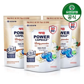 유한양행 해피홈 파워캡슐 트리플 프로 초고농축 캡슐세제 베이비파우더 32개입x3개 (총96개입