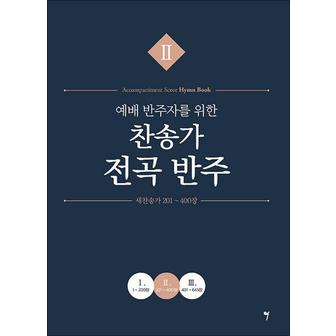 제이북스 예배 반주자를 위한 찬송가 전곡 반주 2