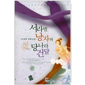 중고 서라벌 낭자와 당나라 건달 /상태(중)/도서출판 우신/이서연