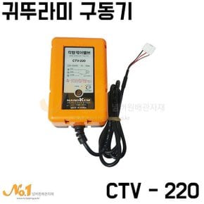 넘버원배관자재-귀뚜라미구동기CTV-220/귀뚜라미