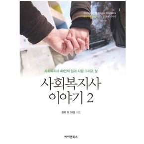 사회복지사 이야기 2
