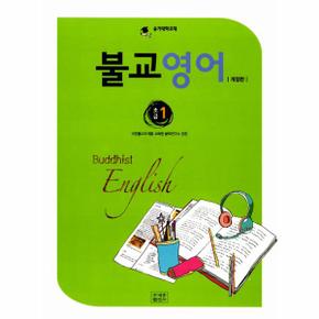 불교영어 초급 1