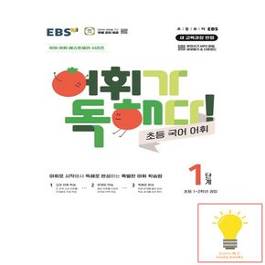 EBS 어휘가 독해다! 초등 국어 어휘 1단계 (초등 1.2학년 권장)