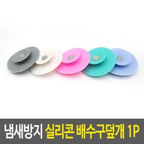 냄새방지 실리콘 배수구덮개 망 싱크대거름망 욕실 하