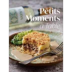 식탁 위의 작은 순간들 Petits Moments a Table - 박준우 쓰고 요리하고 마시다