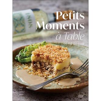 제이북스 식탁 위의 작은 순간들 Petits Moments a Table - 박준우 쓰고 요리하고 마시다