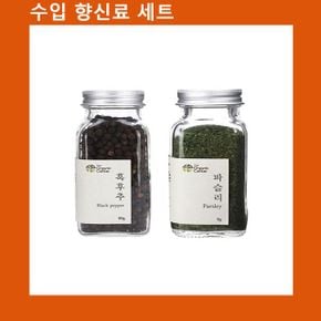 신선한 (향신료 세트)통흑후추+건파슬리 고기 해물  야채