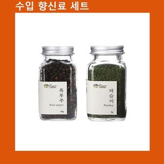 제이큐 신선한 (향신료 세트)통흑후추+건파슬리 고기 해물  야채