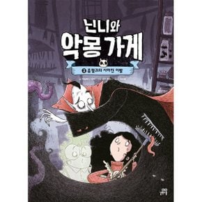 (중고/중)닌니와 악몽 가게 2 : 흡혈귀의 사라진 이빨