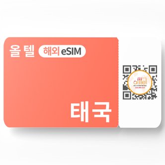 올텔 태국 eSIM 5G지원 로컬망 데이터 무제한 통화 핫스팟 방콕 크라비 유심 이심 eSIM