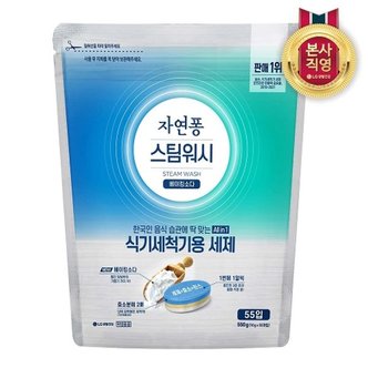 엘지생활건강 자연퐁 스팀워시 식기세척기 전용 세제 타블렛 10G X 55입