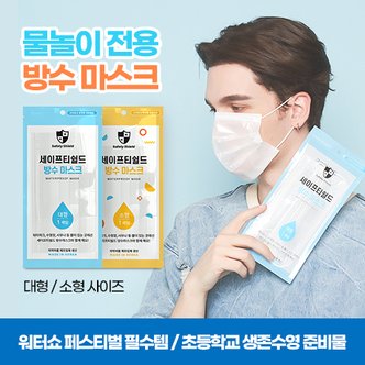  방수 마스크 10SET 세이프티쉴드 수영장 물놀이 워터파크 덴탈 목욕탕 샤워 여름