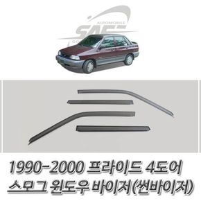 프라이드 스모그 윈도우 썬바이저 1990-2000 4도어