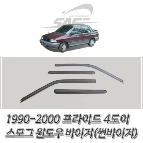 프라이드 스모그 윈도우 썬바이저 1990-2000 4도어