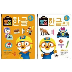 뽀로로 뽀요 한글 4세 모음자 세트 2권 세트  9788964136799