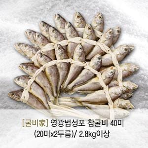 굴비家 영광법성포 참굴비(냉동/국산)40미 2.8kg