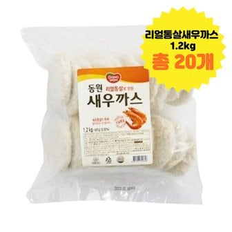  동원 업소용 리얼통살새우까스 1.2kg 총 20개 간식용 집밥