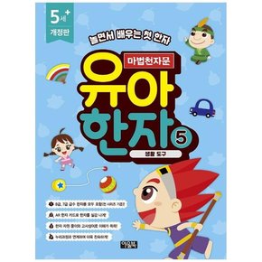 마법천자문 유아 한자 5 생활 도구  놀면서 배우는 첫 한자   [개정판 ]