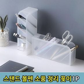 문구용품 스탠드 사무용품 소품 화장품 볼펜 연필 꽂이 1P 사무실비품