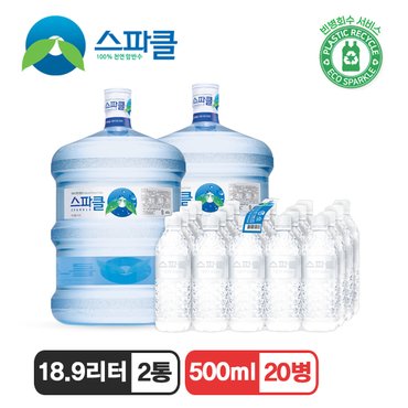 스파클 [스파클 빈통 회수] 스파클 생수 말통 (대용량 18.9L) 2통+500ml 20병