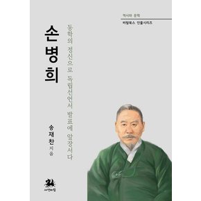 손병희 : 동학의 정신으로 독립선언서 발표에 앞장서다 - 비람북스 인물시리즈