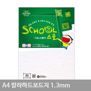 칼라하드보드지 B1 A4 백색A25 1.3mm 2매 X ( 4세트 )