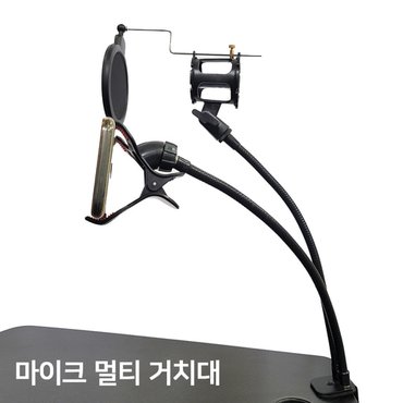 Logitech 마이크 멀티거치대 핸드폰 마이크 웹캠 멀티 거치대