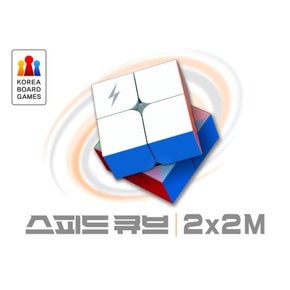 스피드 큐브 2x2M