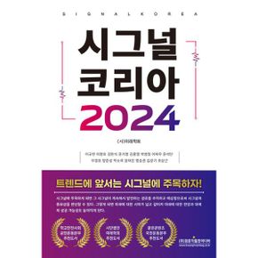 시그널 코리아 2024