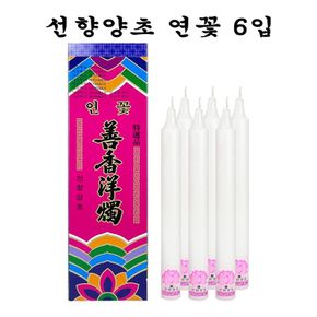 선향양초 연꽃 6입 O