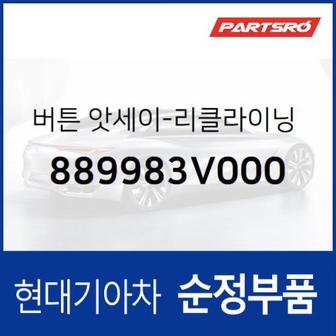 현대모비스 버튼-리클라이닝 스위치,우 (889983V000) 그랜저HG 현대모비스부품몰