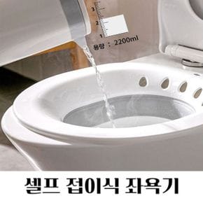 접이식 좌욕기 임산부 셀프좌욕 온욕기 좌욕대야 가정용