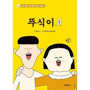 [가을책방] [서울문화사] 뚜식이 1