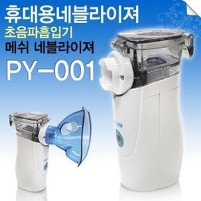 메쉬 네블라이져 PY-001 (초음파방식, 저소음, 휴대가능한 소형)