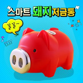 스마트 돼지저금통(레드) (특대) 저금통 돼지저금통