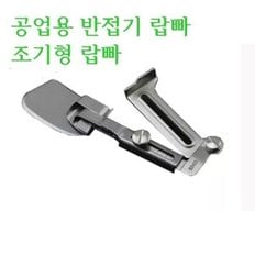 미싱부속 공업용 반접기랍빠 조기형랍빠 사이즈12-20mm 조절형