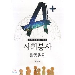 사회봉사활동일지-A+ 대학생활을 위한