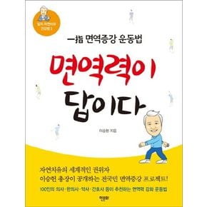 면역력이 답이다