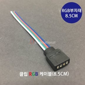 클립 RGB 케이블/LED컨트롤러/RGB부자재/8.5CM부자재