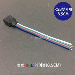 클립 RGB 케이블/LED컨트롤러/RGB부자재/8.5CM부자재