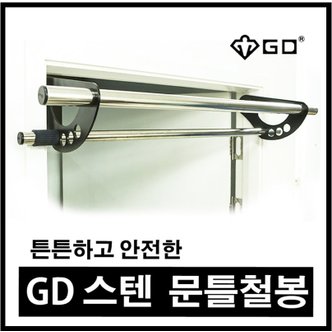 GD 높이조절 스텐철봉