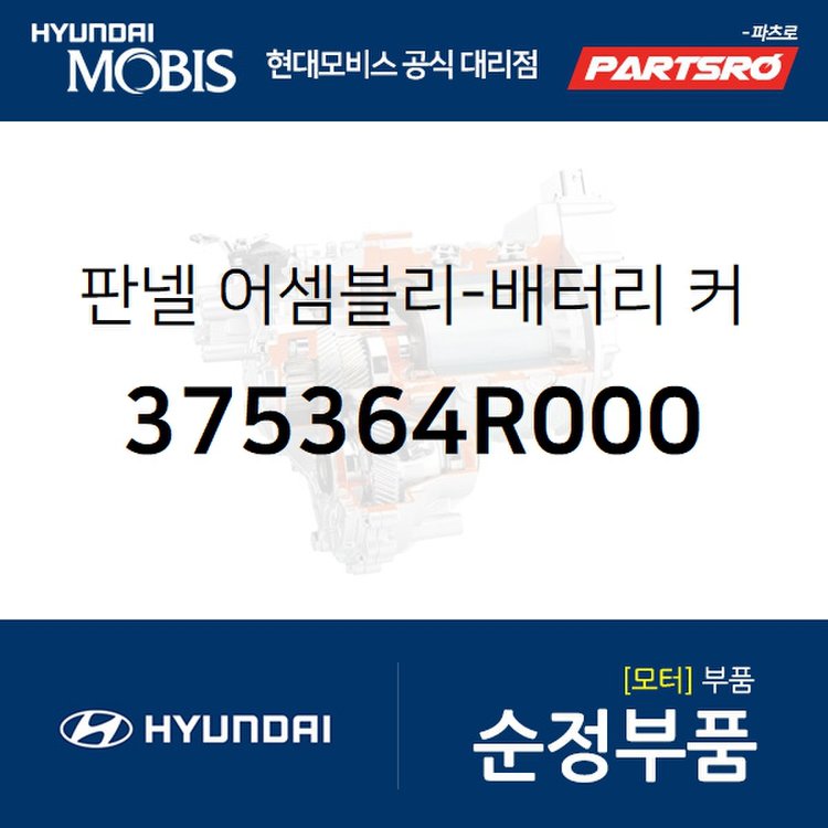 판넬-배터리 커버 (375364R000) YF쏘나타 하이브리드,K5, 믿고 사는 즐거움 SSG.COM 판넬-배터리 커버 (375364R000) Yf쏘나타 하이브리드,K5, 믿고 사는 즐거움 Ssg.Com