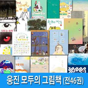 2박스출고//웅진 모두의 그림책 1-46 세트(전46권)/친구의전설.농부달력.엄마도감.팥빙수의전설.내멋대로슈크림빵.파도는나에게.식당바캉스.식빵유령/웅진주니어