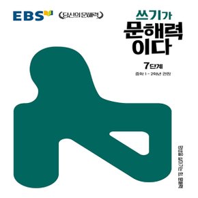 EBS 쓰기가 문해력이다 7단계