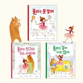 롤라 더치 시리즈 (전 3권) / 세계창작동화 / 힐링동화 / 개구쟁이그림책