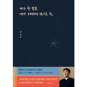 내가 한 말을 내가 오해하지 않기로 함 - 빠더너스 문상훈 산문집