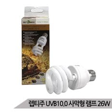 렙티주 사막파충류용 램프 26W 파충류등 UVB 10.0