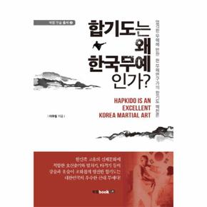 합기도는 왜 한국무예인가  엄격한 무예에 반한 한 무예연구가의 합기도 예찬론